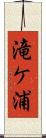 滝ケ浦 Scroll