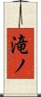 滝ノ Scroll