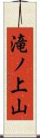 滝ノ上山 Scroll