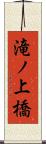 滝ノ上橋 Scroll