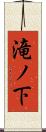 滝ノ下 Scroll