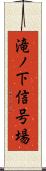 滝ノ下信号場 Scroll