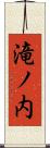 滝ノ内 Scroll