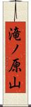 滝ノ原山 Scroll