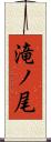 滝ノ尾 Scroll
