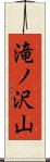 滝ノ沢山 Scroll