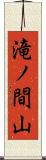 滝ノ間山 Scroll