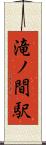 滝ノ間駅 Scroll