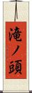 滝ノ頭 Scroll