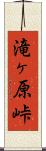 滝ヶ原峠 Scroll