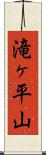 滝ヶ平山 Scroll