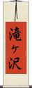 滝ヶ沢 Scroll
