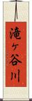滝ヶ谷川 Scroll