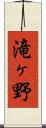 滝ヶ野 Scroll