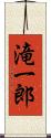 滝一郎 Scroll