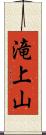 滝上山 Scroll