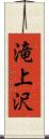 滝上沢 Scroll