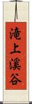 滝上溪谷 Scroll