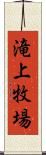 滝上牧場 Scroll