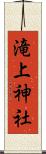 滝上神社 Scroll