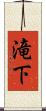滝下 Scroll