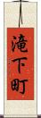 滝下町 Scroll