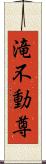 滝不動尊 Scroll
