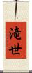 滝世 Scroll
