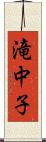 滝中子 Scroll