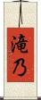 滝乃 Scroll