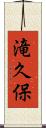 滝久保 Scroll