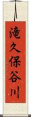 滝久保谷川 Scroll