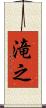 滝之 Scroll