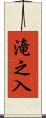 滝之入 Scroll