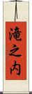滝之内 Scroll