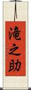 滝之助 Scroll
