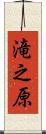 滝之原 Scroll