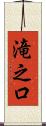 滝之口 Scroll
