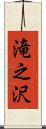 滝之沢 Scroll