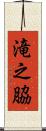 滝之脇 Scroll