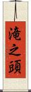 滝之頭 Scroll