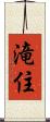 滝住 Scroll