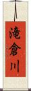 滝倉川 Scroll
