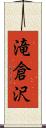 滝倉沢 Scroll
