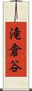 滝倉谷 Scroll