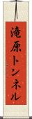滝原トンネル Scroll