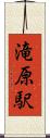 滝原駅 Scroll