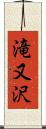 滝又沢 Scroll