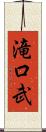 滝口武 Scroll