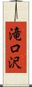 滝口沢 Scroll